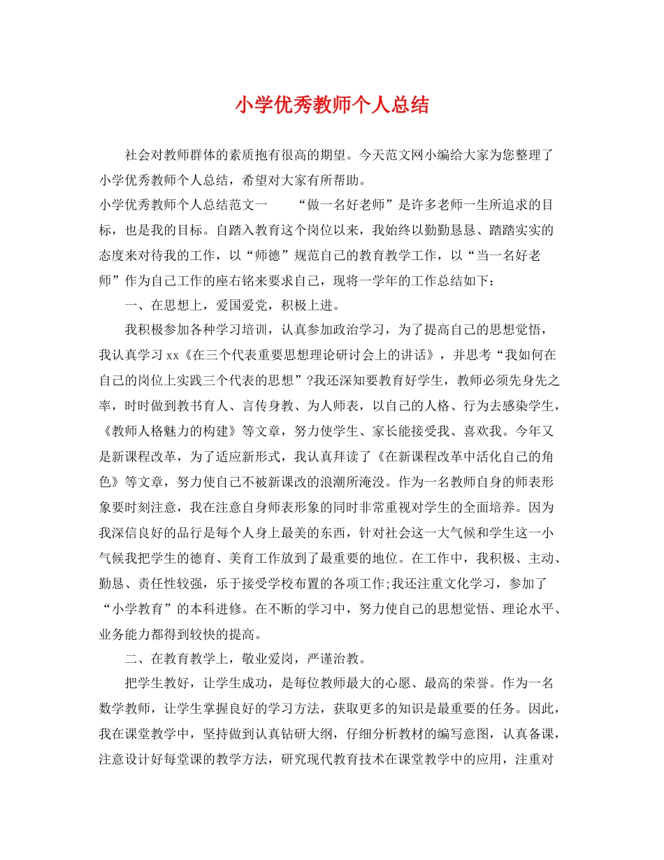 小学优秀教师个人总结 _第1页