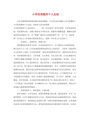 小学优秀教师个人总结 
