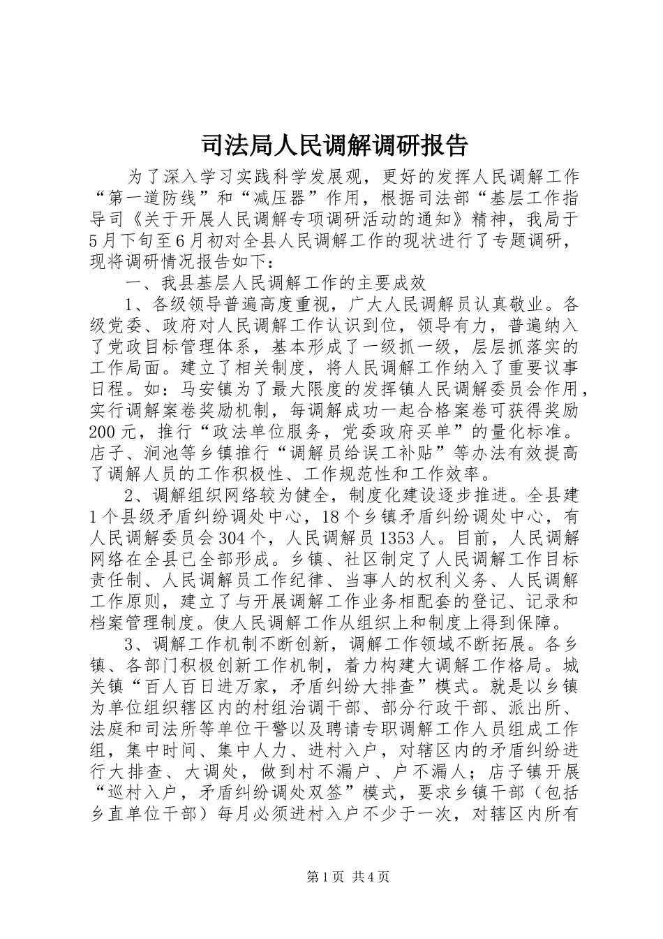司法局人民调解调研报告_第1页