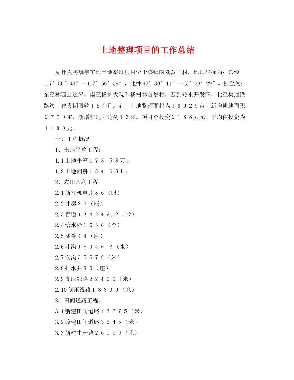 土地整理项目的工作总结 _第1页