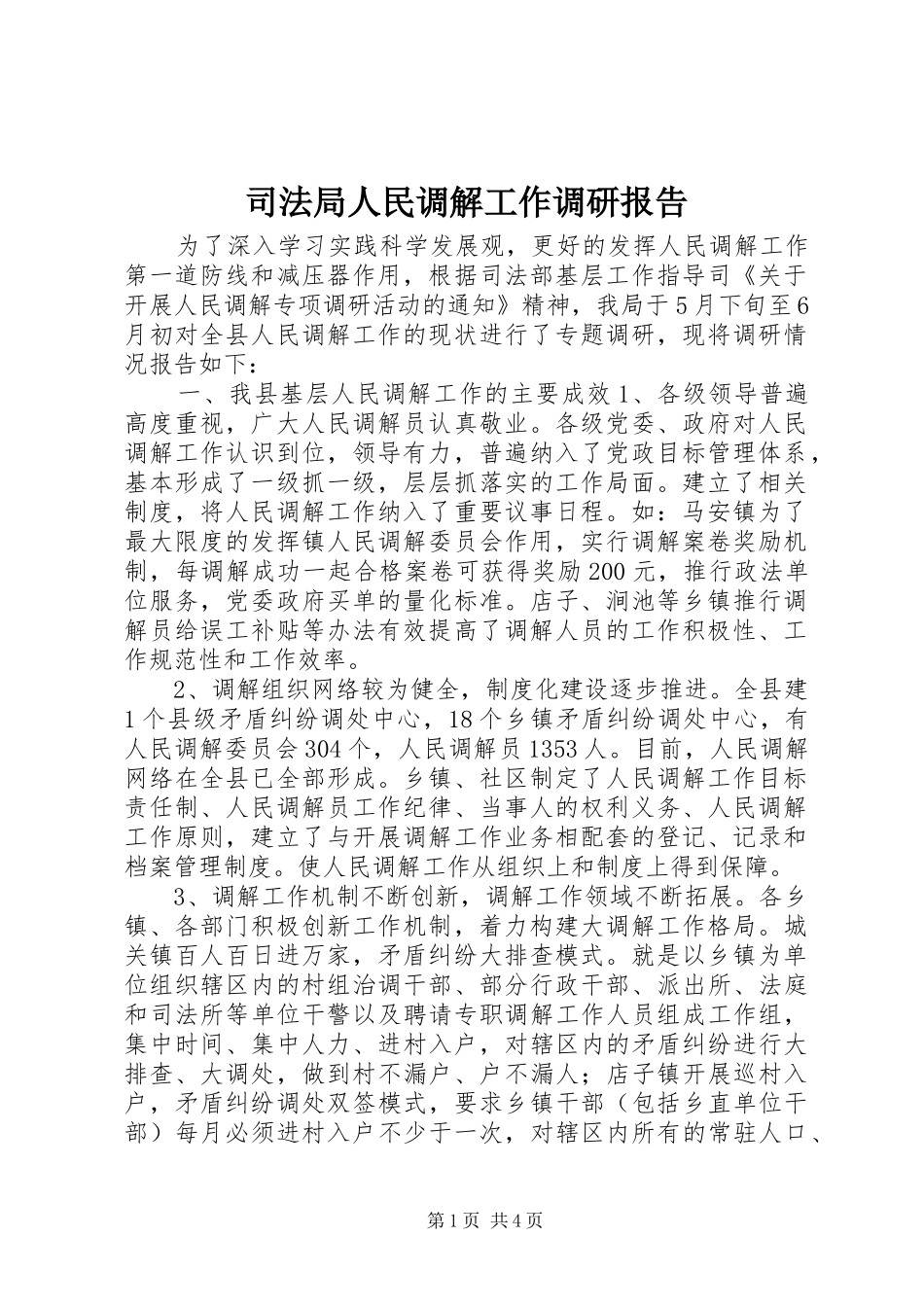 司法局人民调解工作调研报告_第1页