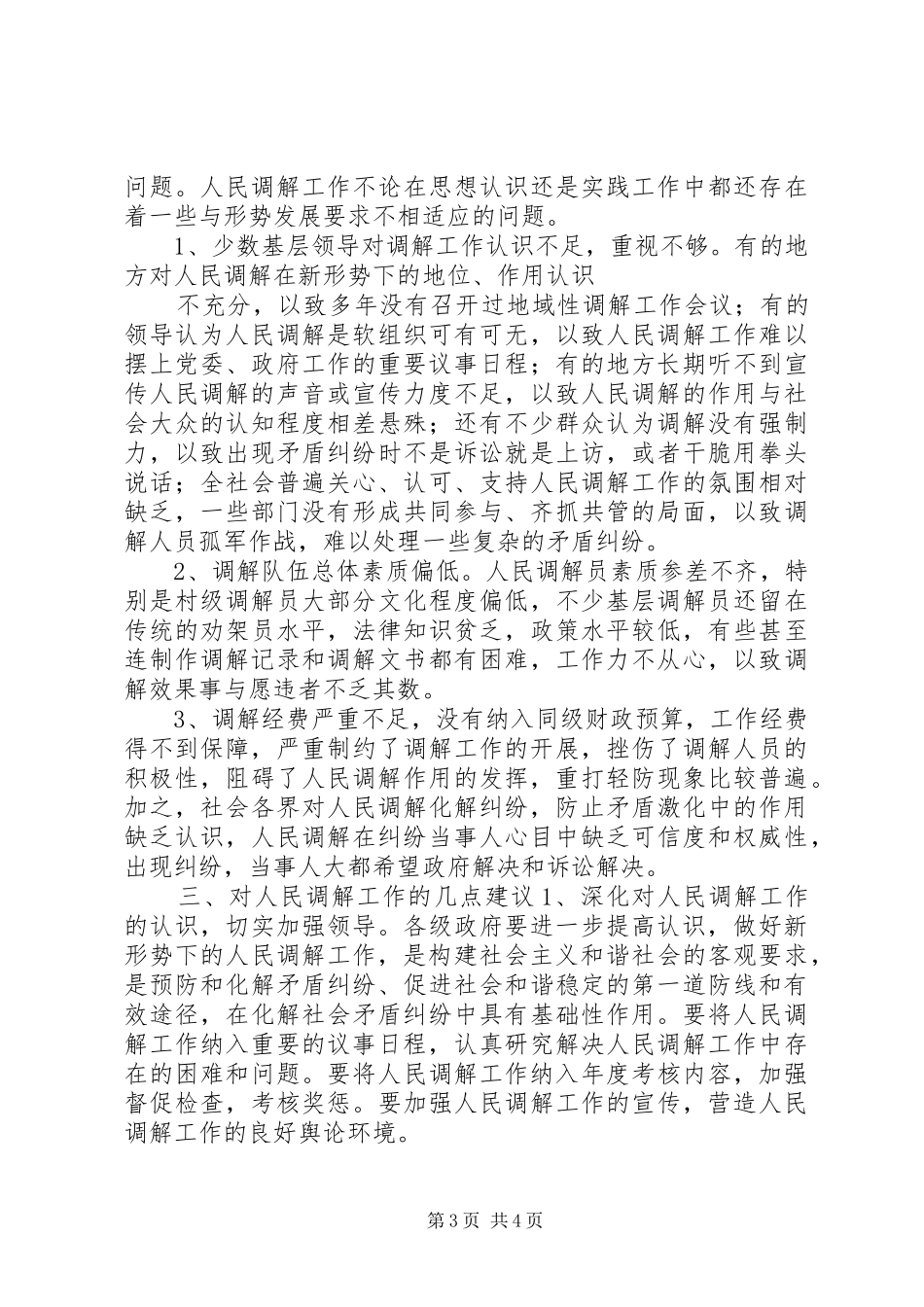 司法局人民调解工作调研报告_第3页