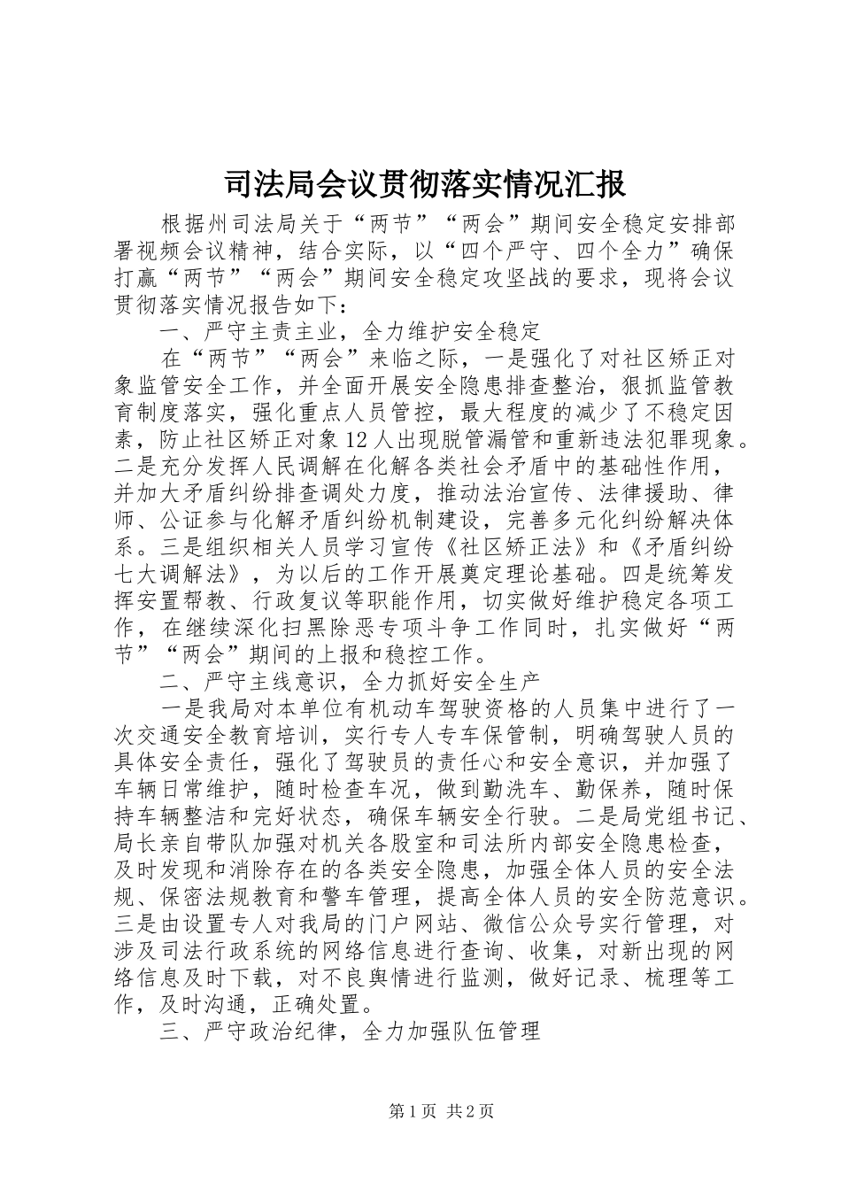 司法局会议贯彻落实情况汇报_第1页