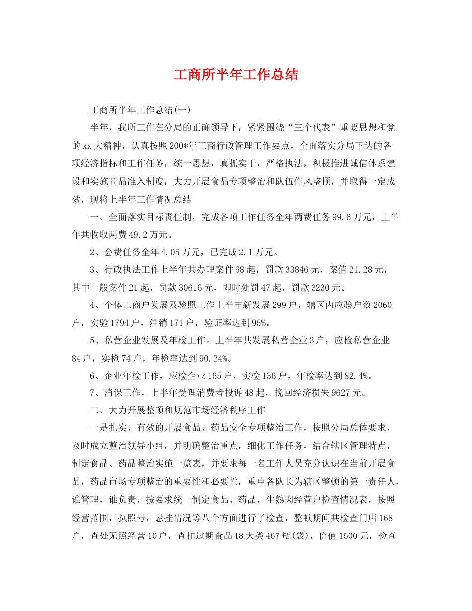 工商所半年工作总结 _第1页