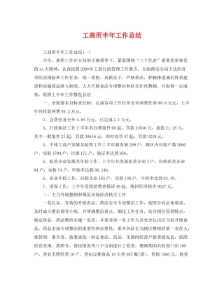 工商所半年工作总结 