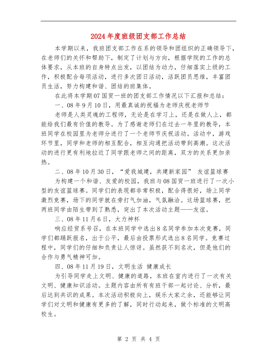 2024年度班级团支部工作总结_第2页