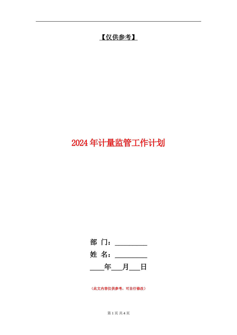 2024年计量监管工作计划_第1页