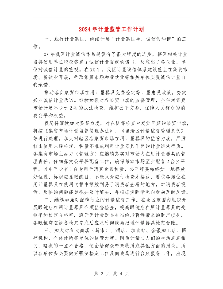 2024年计量监管工作计划_第2页