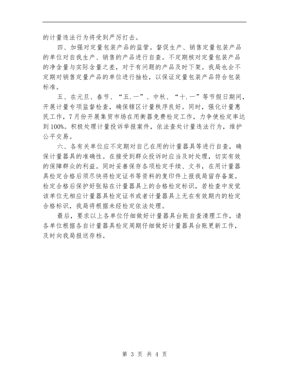2024年计量监管工作计划_第3页