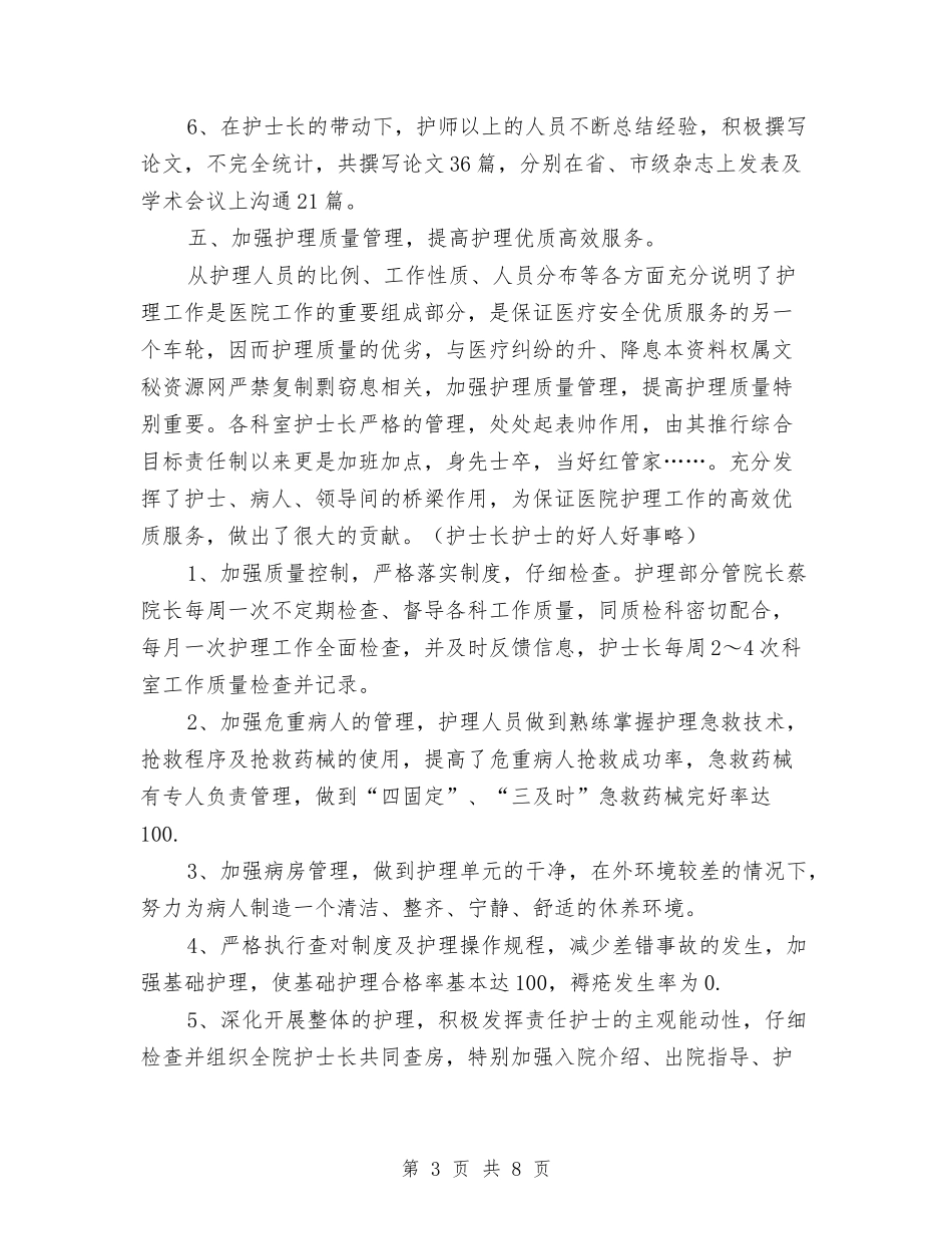 2024年度医院主管护师工作总结与2024年度医院团委工作总结汇编_第3页