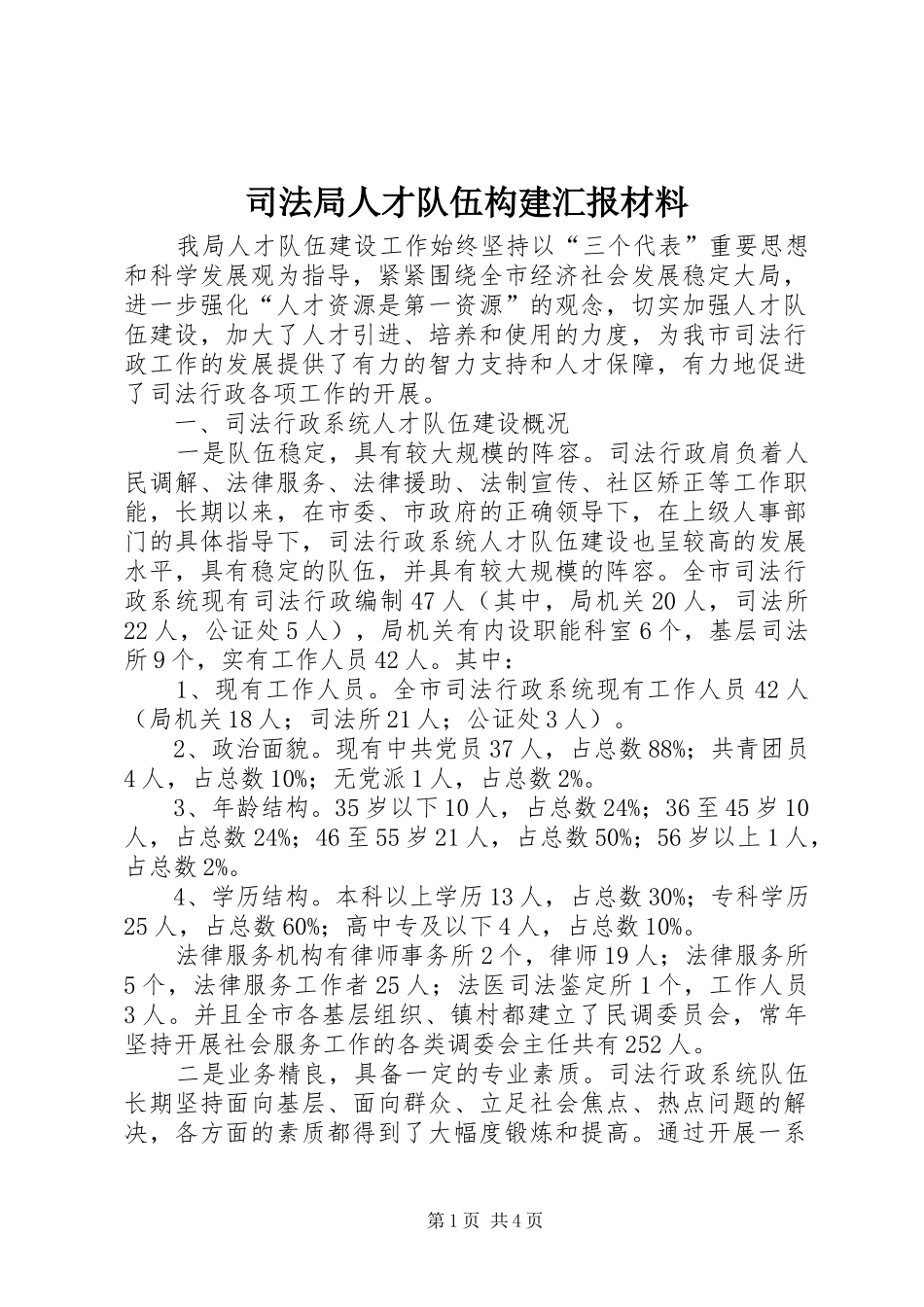 司法局人才队伍构建汇报材料_第1页