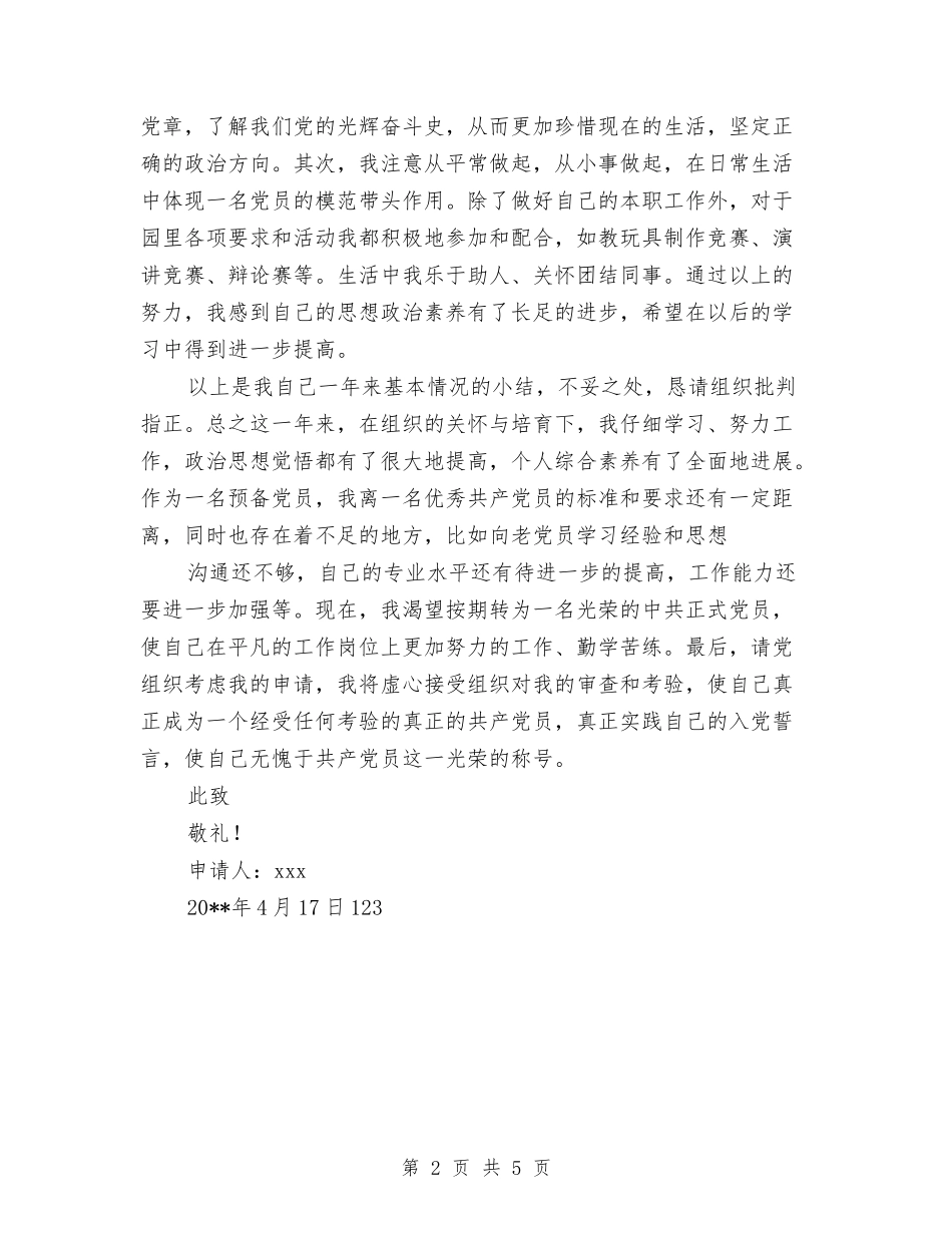 2024年4月幼儿园教师入党转正申请书3与2024年4月幼儿园教师预备党员转正申请书范文汇编_第2页