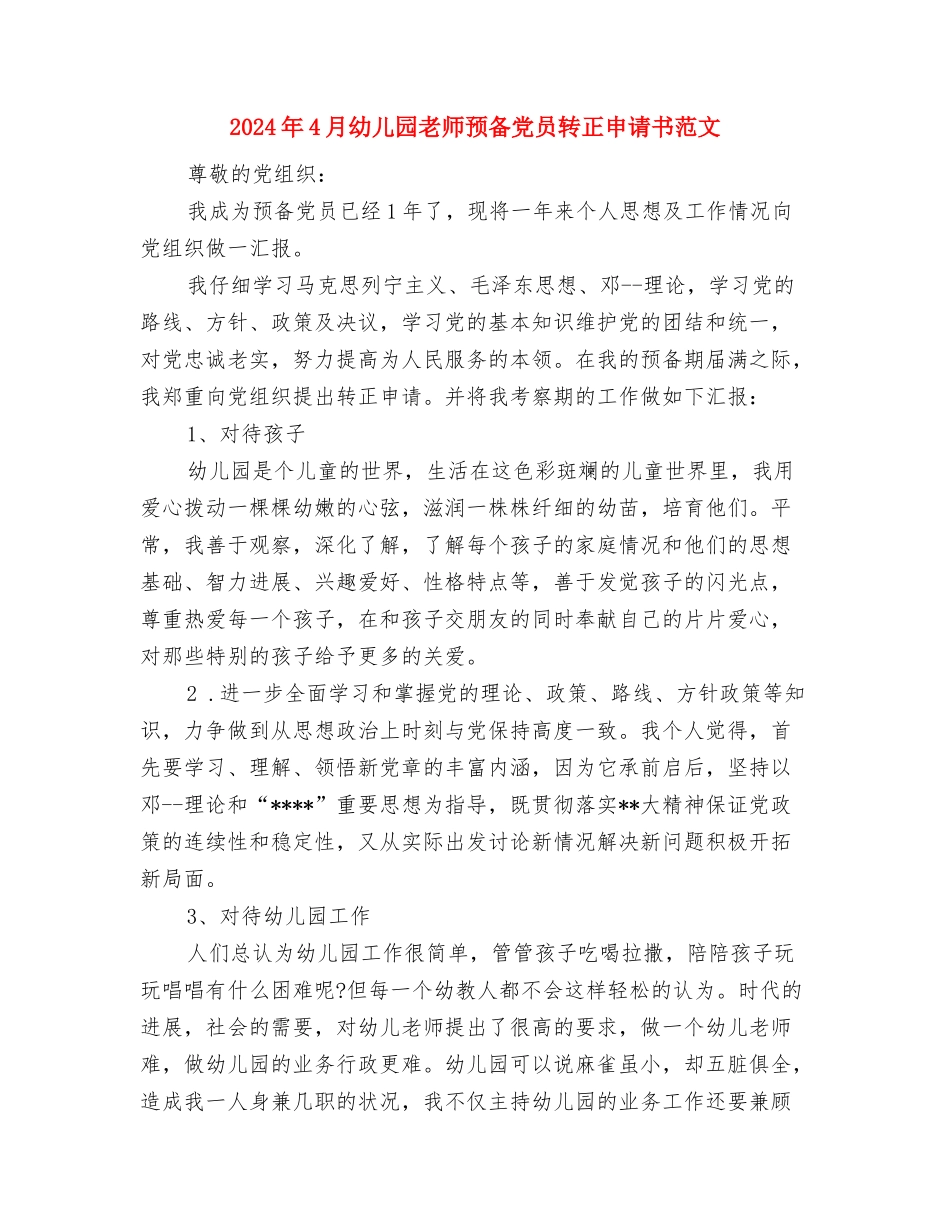 2024年4月幼儿园教师入党转正申请书3与2024年4月幼儿园教师预备党员转正申请书范文汇编_第3页
