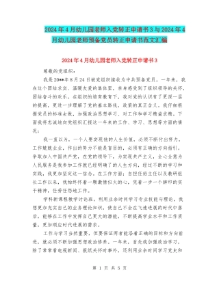 2024年4月幼儿园教师入党转正申请书3与2024年4月幼儿园教师预备党员转正申请书范文汇编