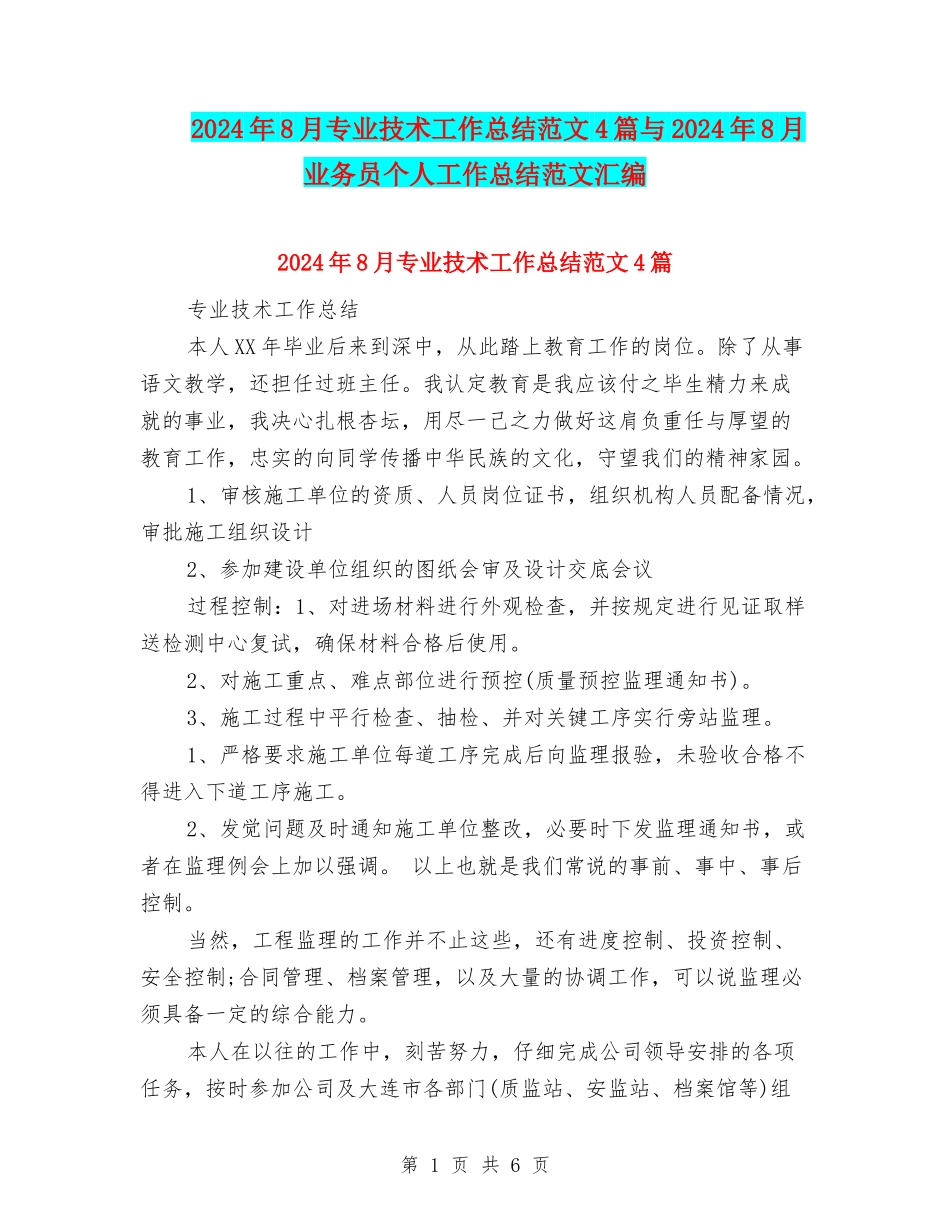 2024年8月专业技术工作总结范文4篇与2024年8月业务员个人工作总结范文汇编_第1页