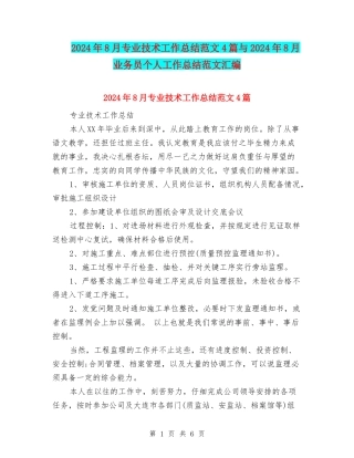 2024年8月专业技术工作总结范文4篇与2024年8月业务员个人工作总结范文汇编