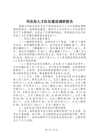 司法局人才队伍建设调研报告
