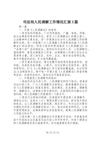 司法局人民调解工作情况汇报3篇