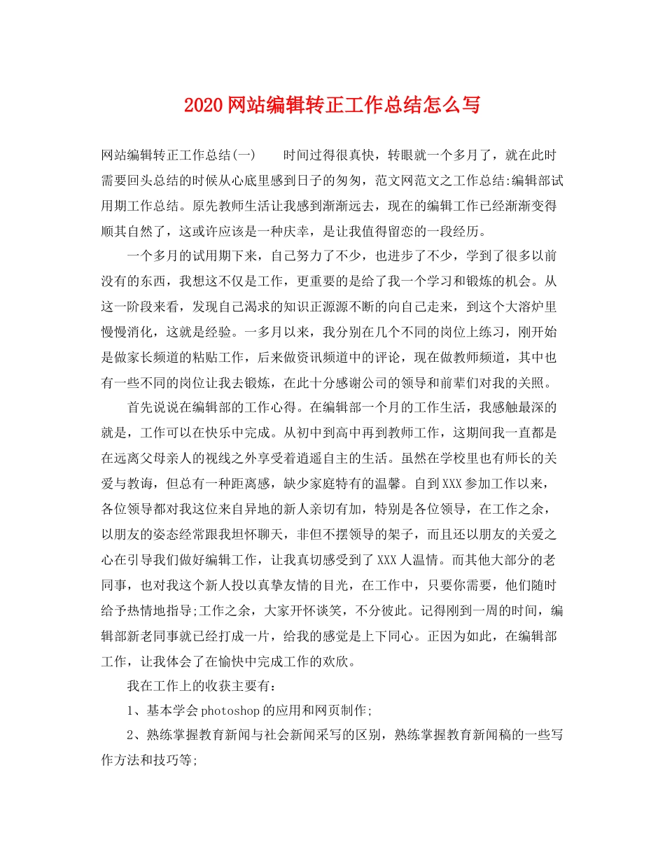 网站编辑转正工作总结怎么写 _第1页