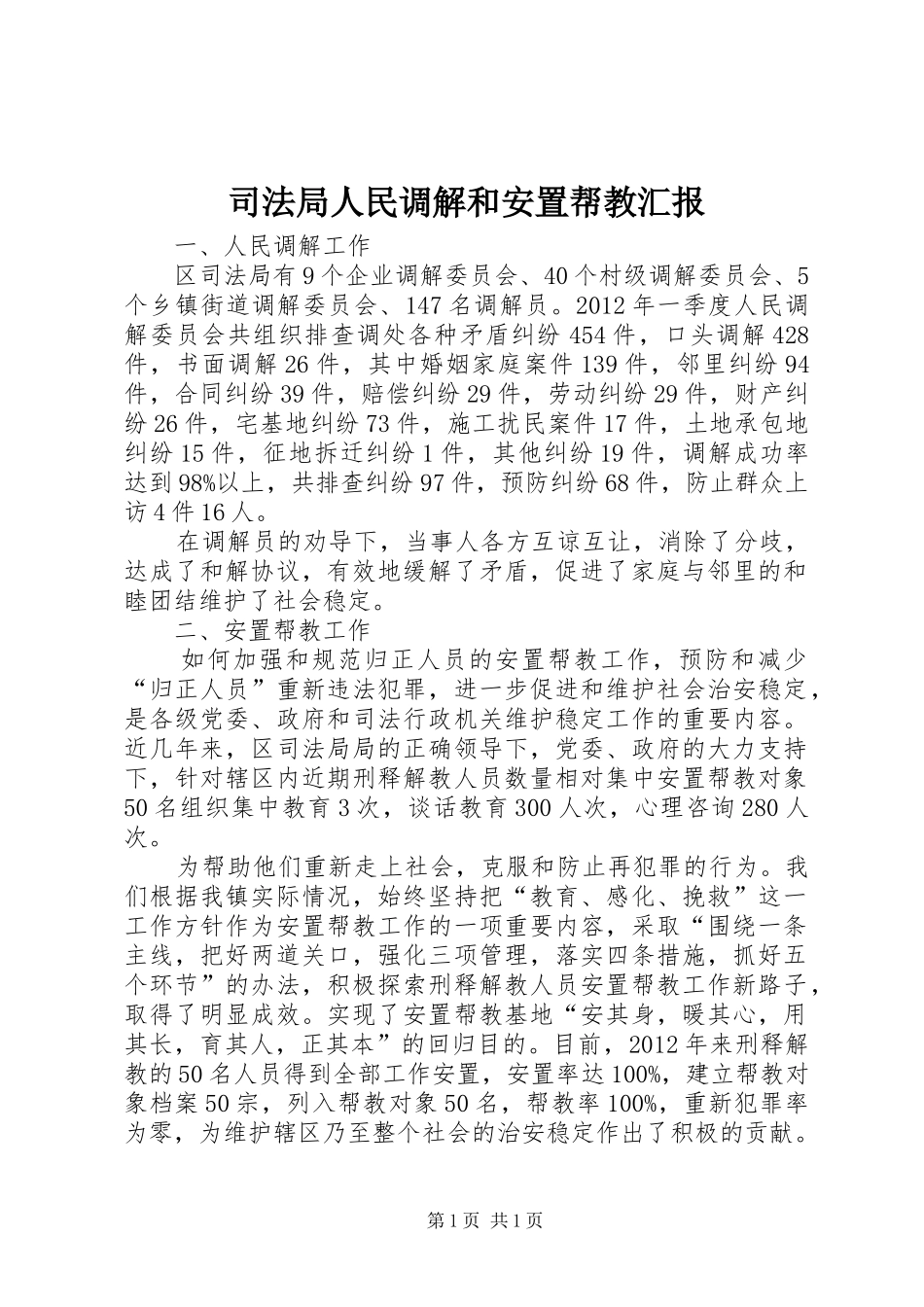 司法局人民调解和安置帮教汇报_第1页