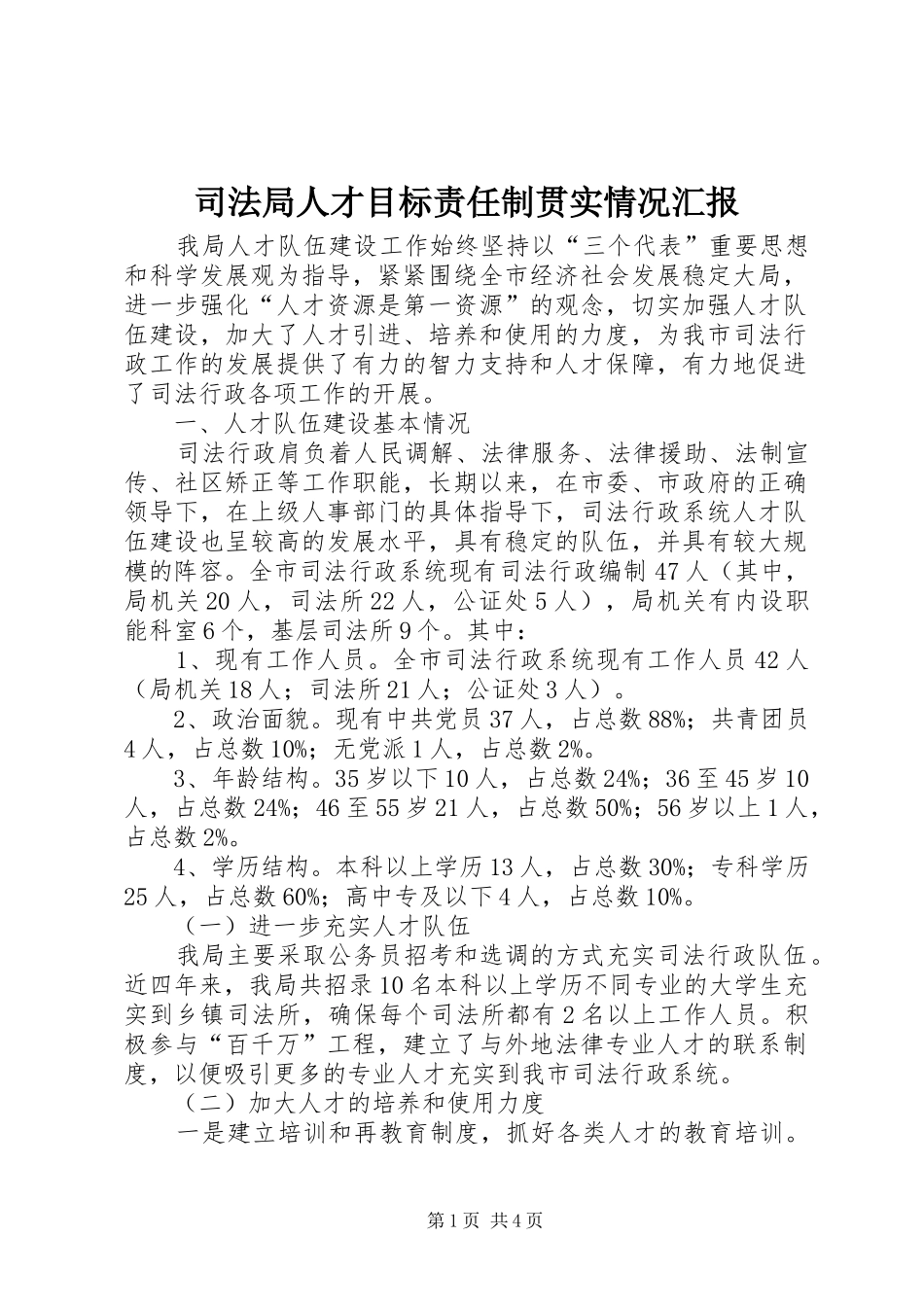 司法局人才目标责任制贯实情况汇报_第1页