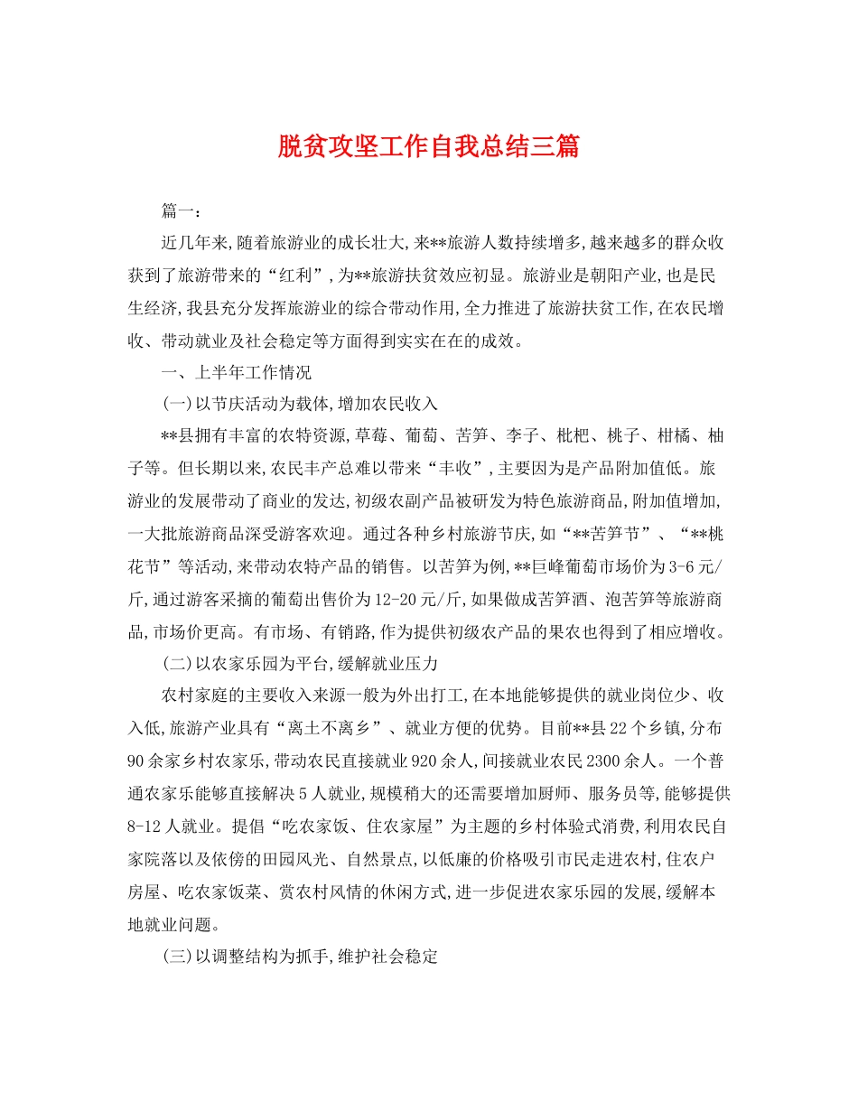 脱贫攻坚工作自我总结三篇 _第1页