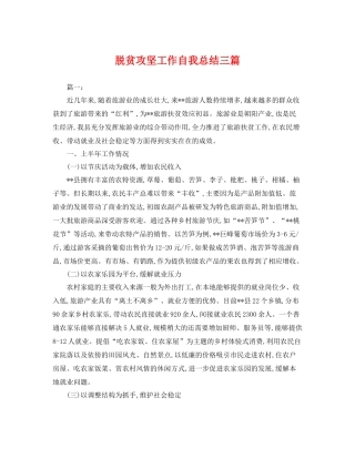 脱贫攻坚工作自我总结三篇 