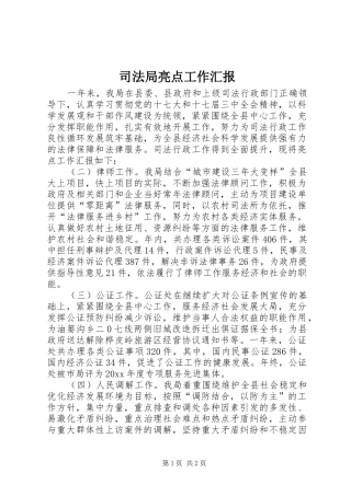司法局亮点工作汇报