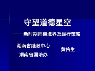 守望道德星空——新时期师德境界与践行策略