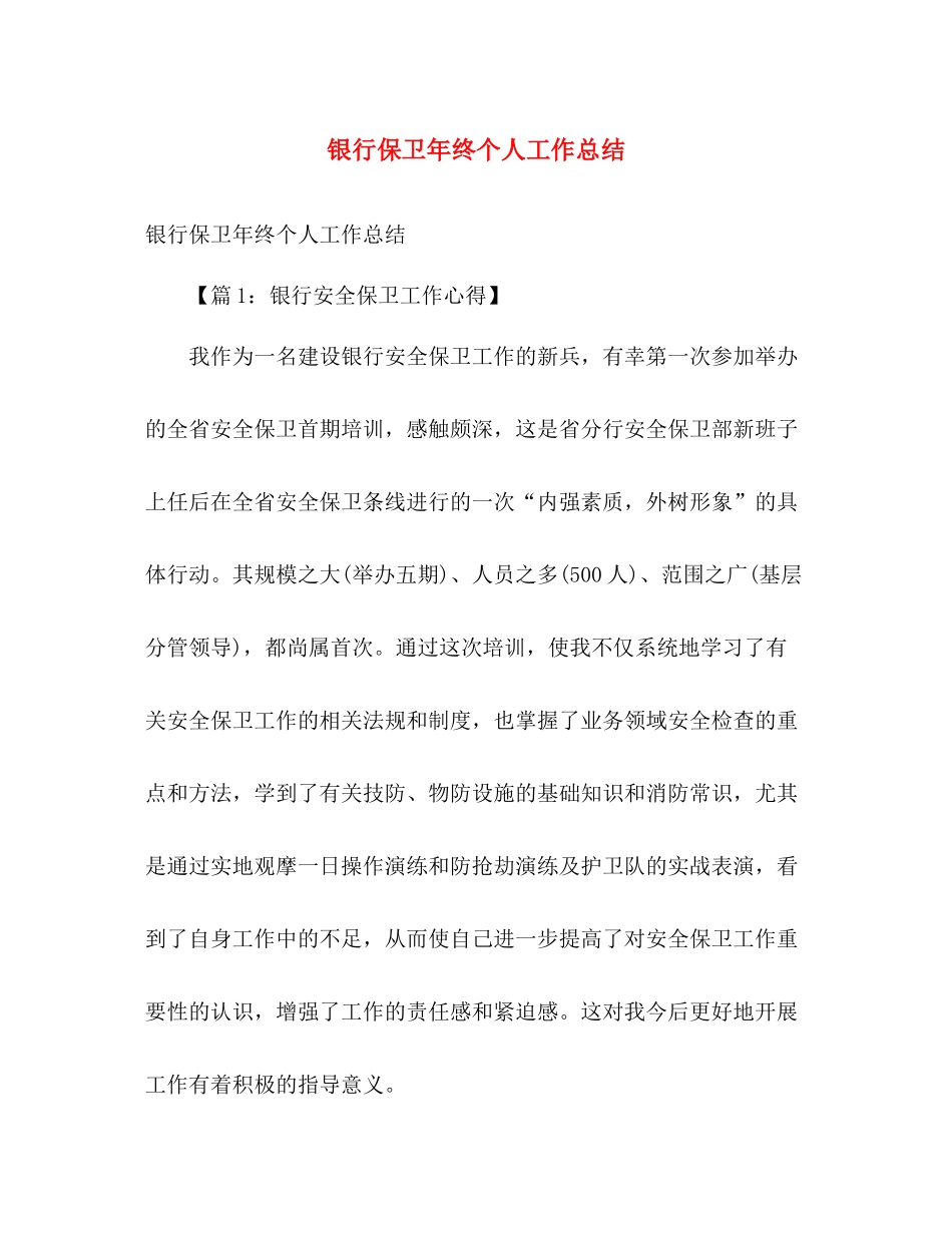 银行保卫年终个人工作总结 _第1页