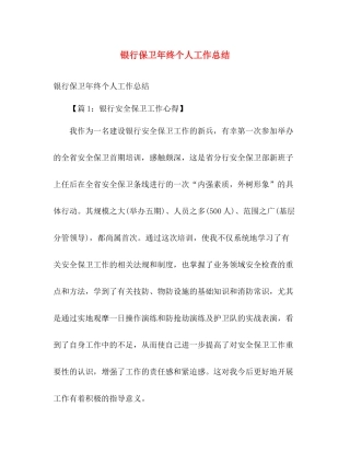 银行保卫年终个人工作总结 