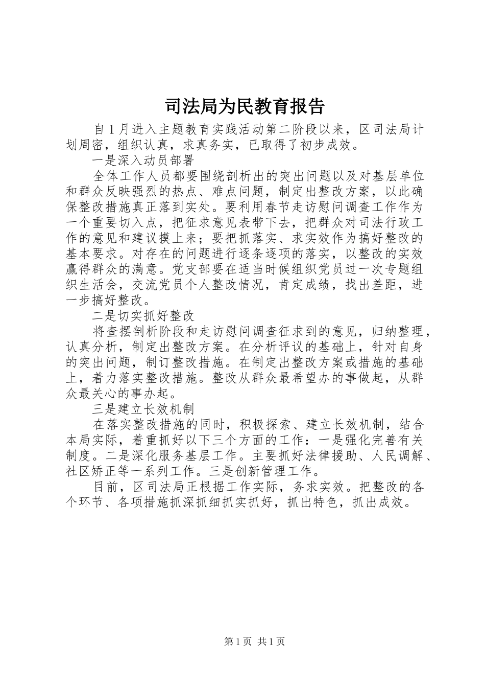 司法局为民教育报告_第1页