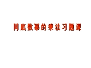 《同底数幂的乘法》复习课件