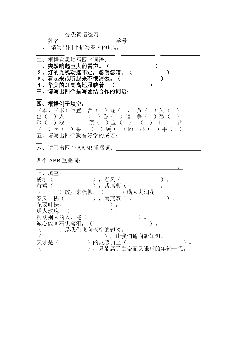 分类词语练习_第1页