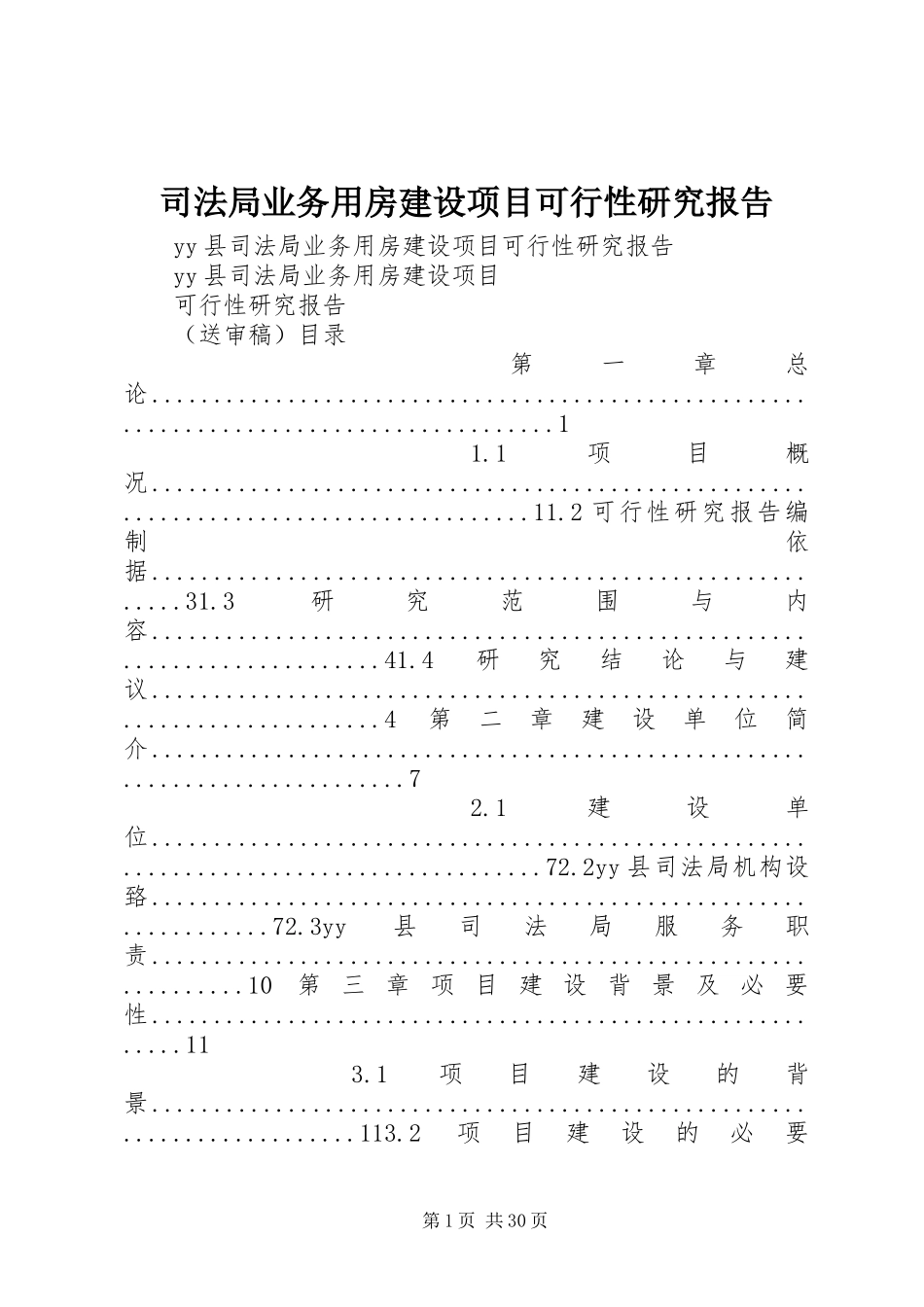 司法局业务用房建设项目可行性研究报告_第1页