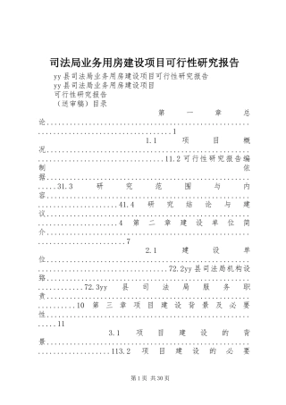 司法局业务用房建设项目可行性研究报告