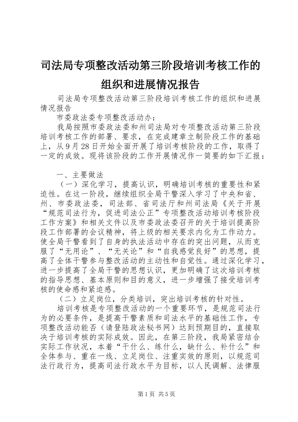 司法局专项整改活动第三阶段培训考核工作的组织和进展情况报告_第1页