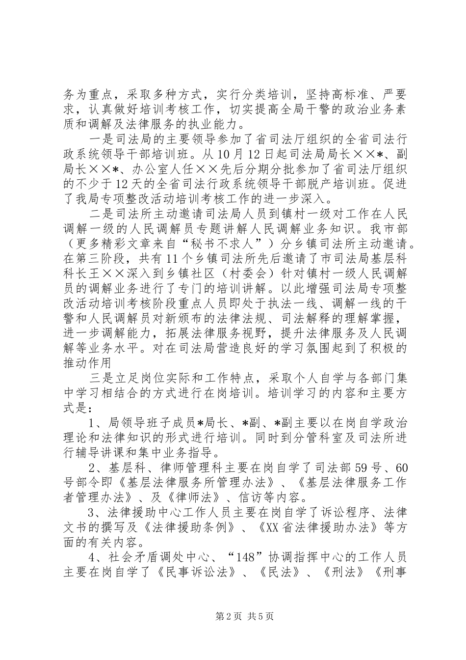 司法局专项整改活动第三阶段培训考核工作的组织和进展情况报告_第2页