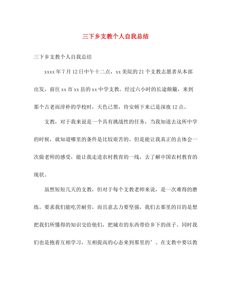 三下乡支教个人自我总结 _第1页