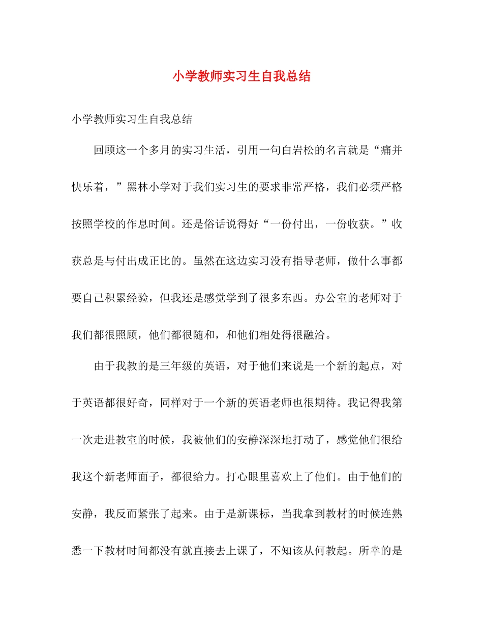 小学教师实习生自我总结 _第1页