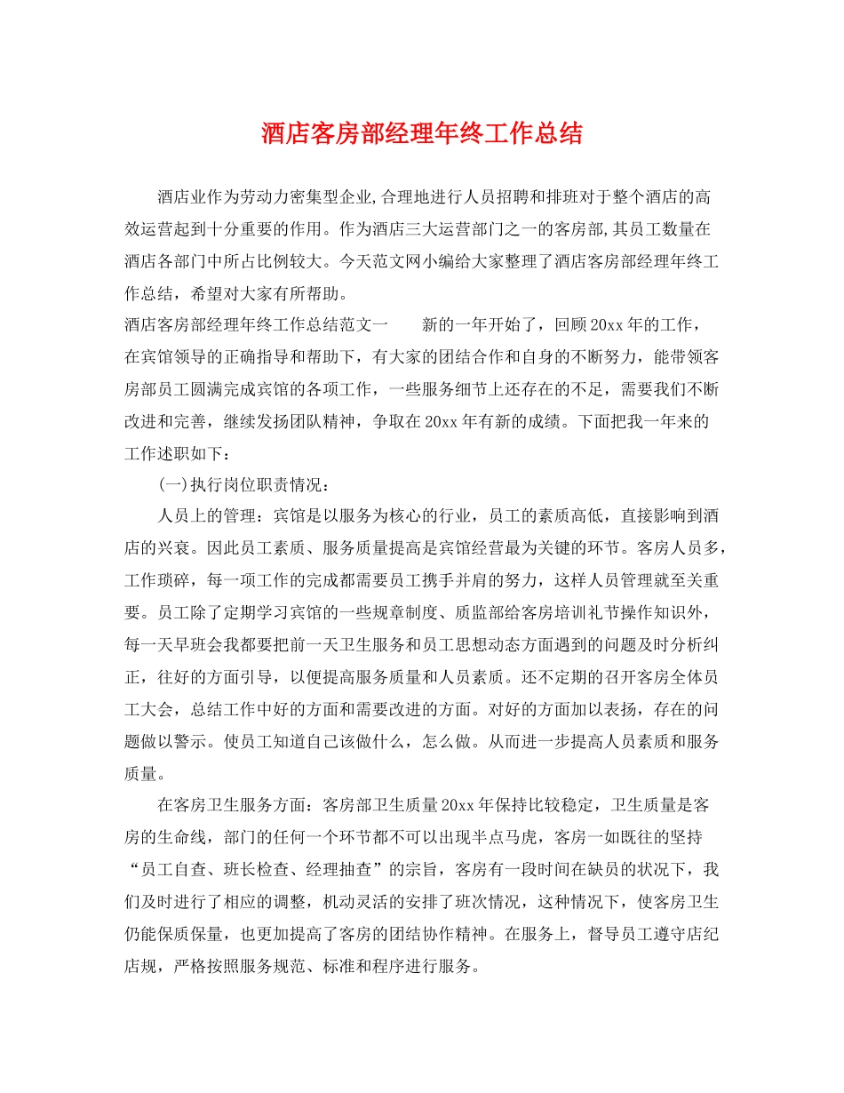 酒店客房部经理年终工作总结 _第1页