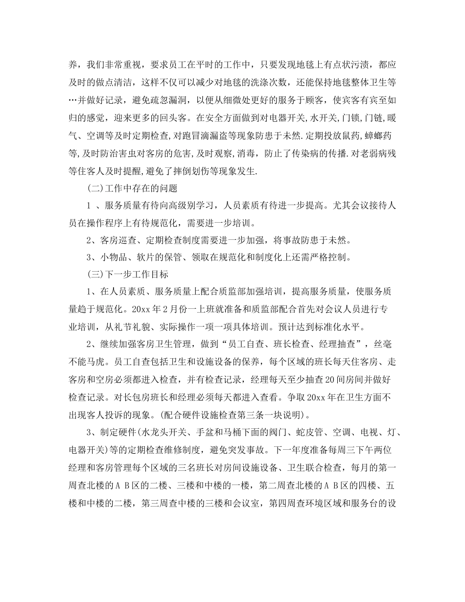 酒店客房部经理年终工作总结 _第3页