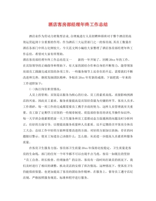 酒店客房部经理年终工作总结 