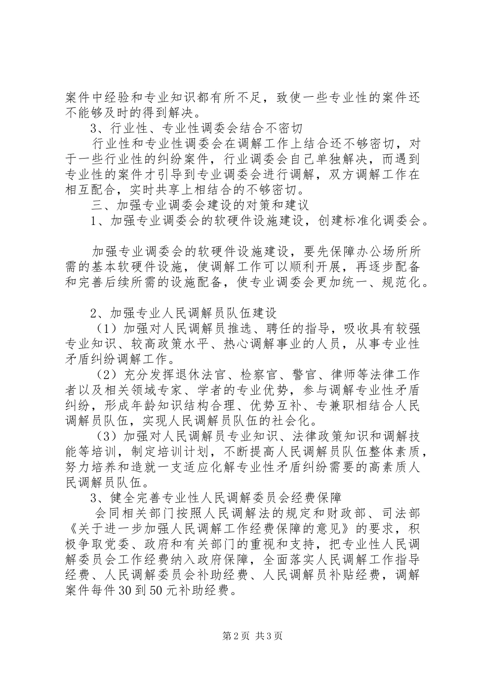 司法局专业调委会调研报告_第2页