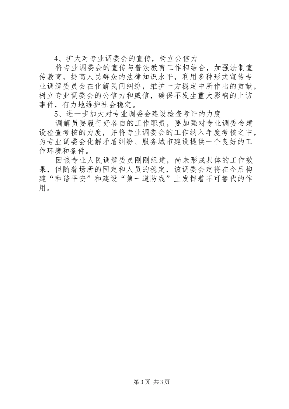 司法局专业调委会调研报告_第3页
