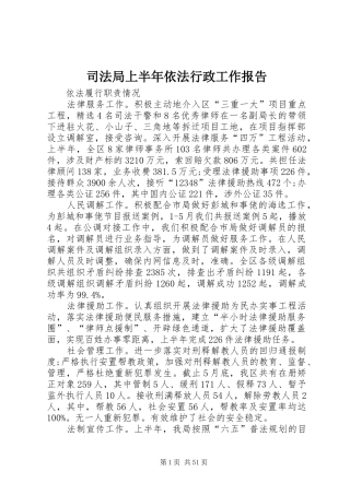 司法局上半年依法行政工作报告