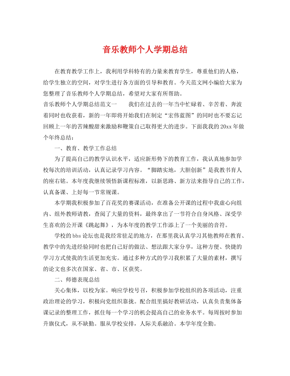 音乐教师个人学期总结 _第1页