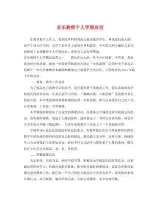 音乐教师个人学期总结 