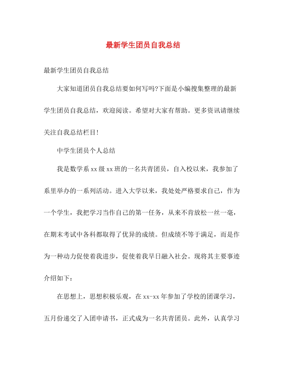 最新学生团员自我总结 _第1页