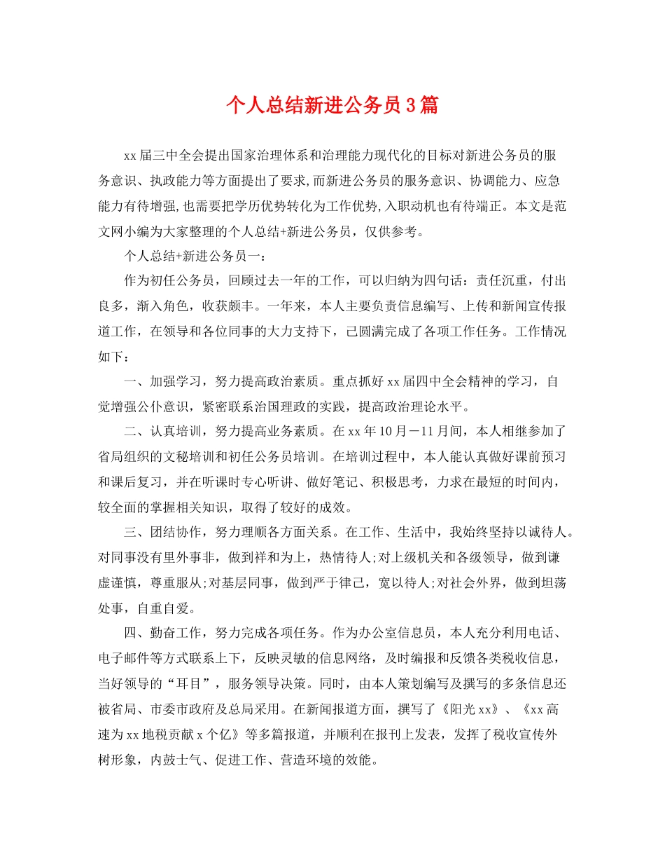 个人总结新进公务员3篇 _第1页